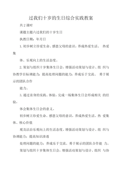 过我们十岁的生日综合实践教案.docx