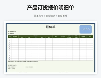 产品订货报价明细单