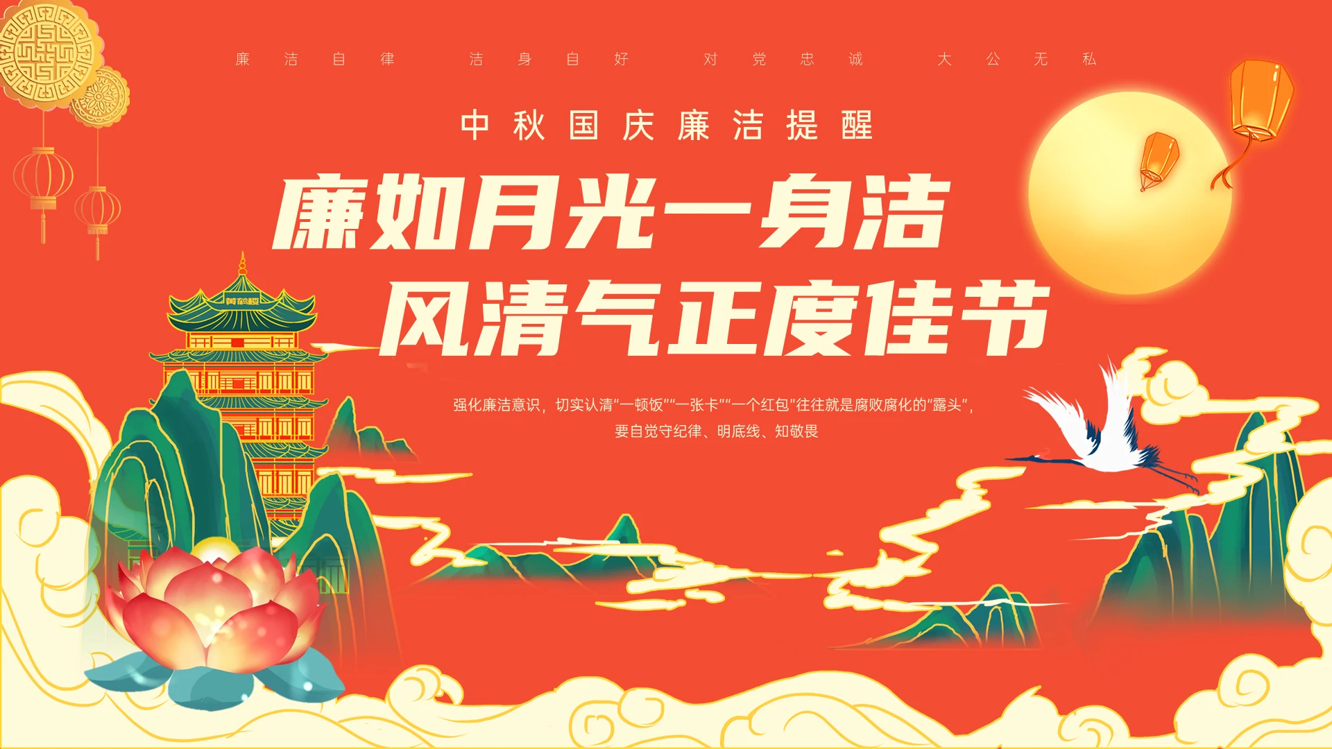 红黄国潮风双节廉政教育主题党课PPT课件中秋国庆廉洁提醒