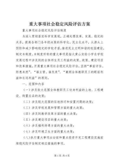 重大事项社会稳定风险评估方案 (3).docx