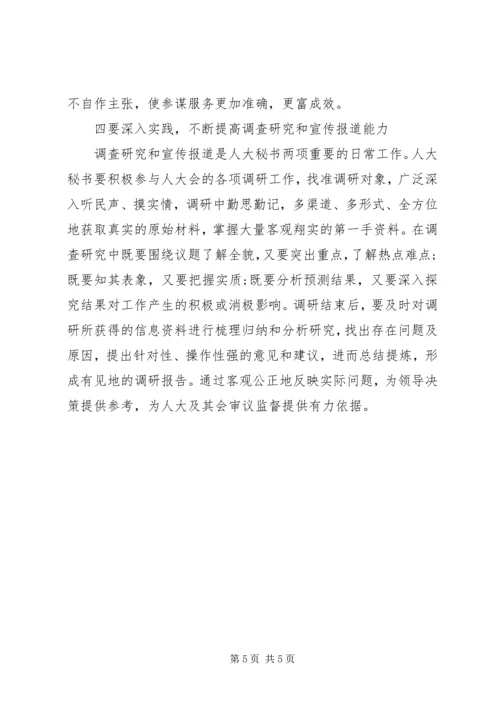 人大秘书工作之浅见3篇.docx