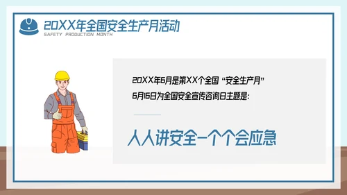 全国企业安全生产月宣传教育主题PPT模板