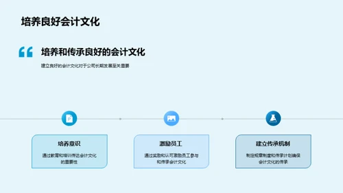 塑造独特会计文化