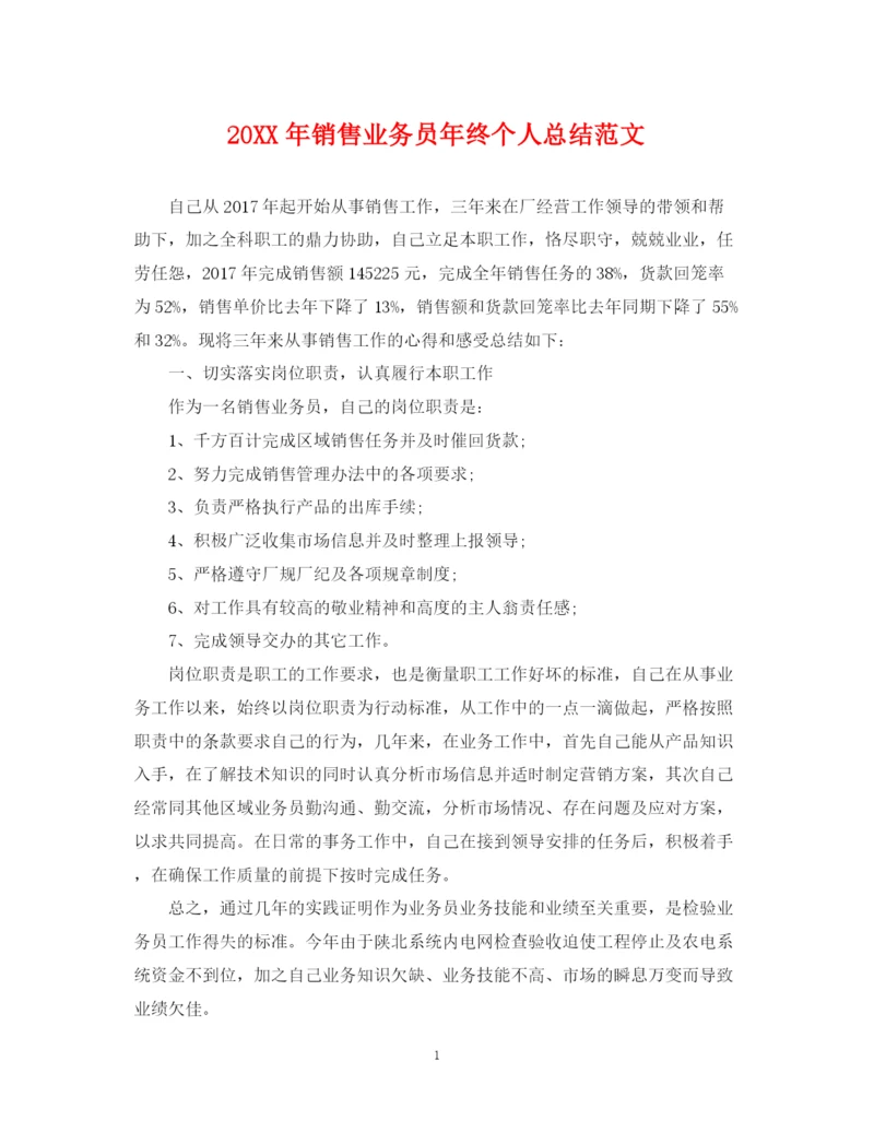 精编之销售业务员年终个人总结范文2.docx