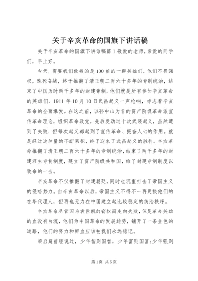 关于辛亥革命的国旗下讲话稿.docx