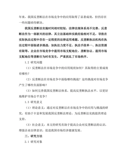 反垄断法在市场竞争中的应用与挑战
