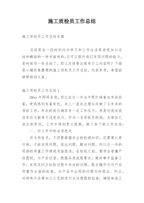 施工质检员工作总结.docx