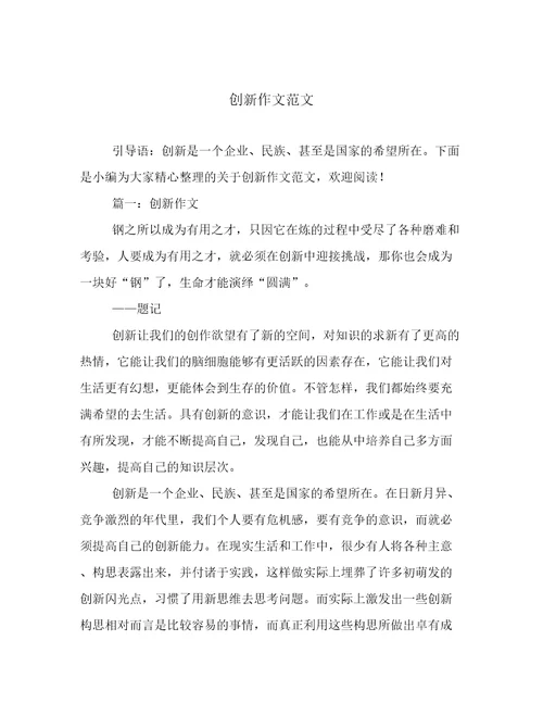 创新作文范文