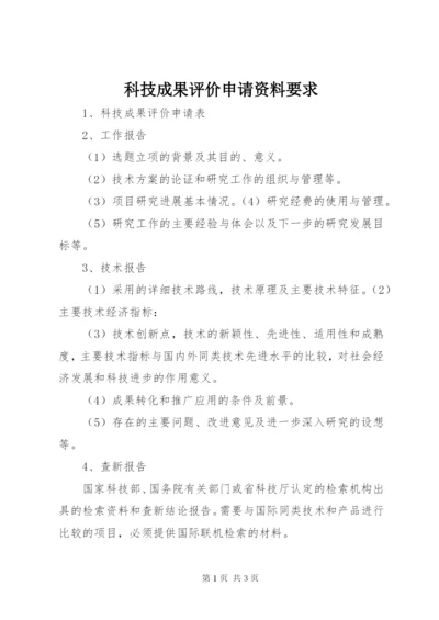 科技成果评价申请资料要求.docx