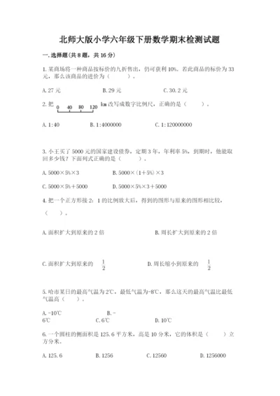 北师大版小学六年级下册数学期末检测试题附答案（a卷）.docx