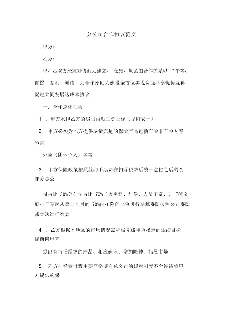 分公司合作协议范文