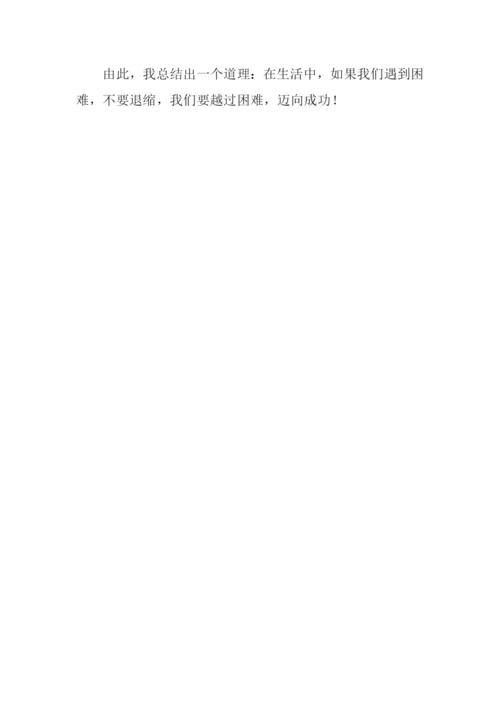 跨越困难作文.docx