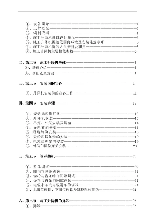 SCD施工升降机安装拆卸专项施工方案