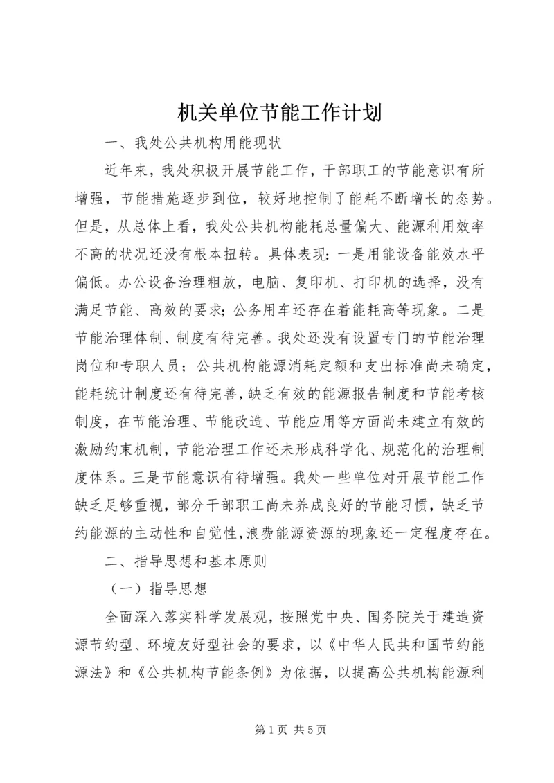 机关单位节能工作计划.docx