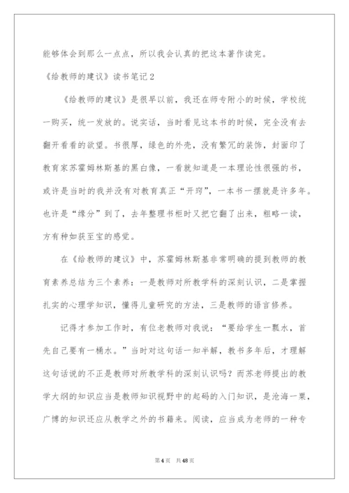 2022《给教师的建议》读书笔记.docx