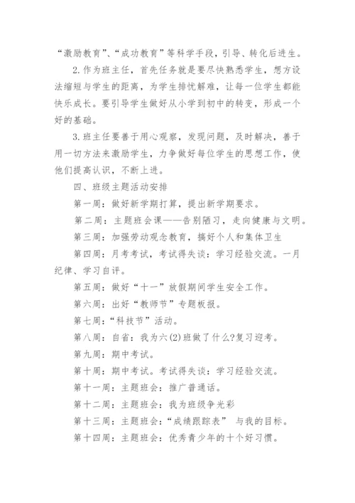 小学班主任实习工作计划6篇.docx