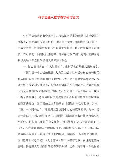科学史融入数学教学研讨论文