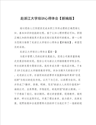 赴浙江大学培训心得体会新编版