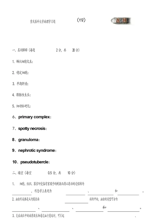 【重庆医科大学】病理学考试复习题---习题4.docx