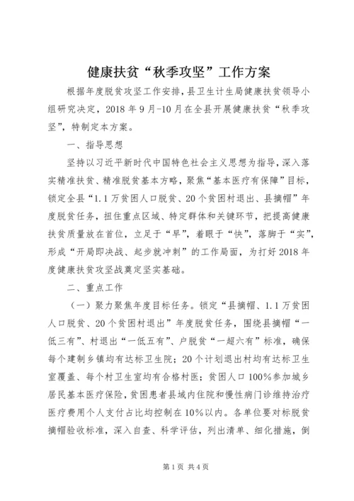 健康扶贫“秋季攻坚”工作方案.docx