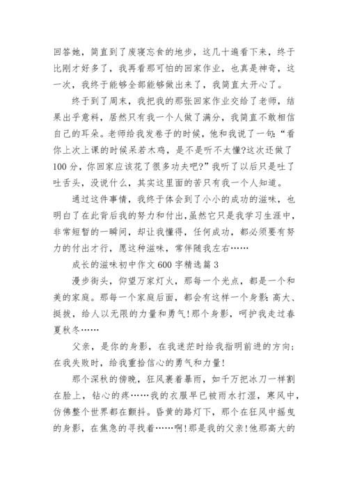 成长的滋味初中作文600字(精选5篇).docx