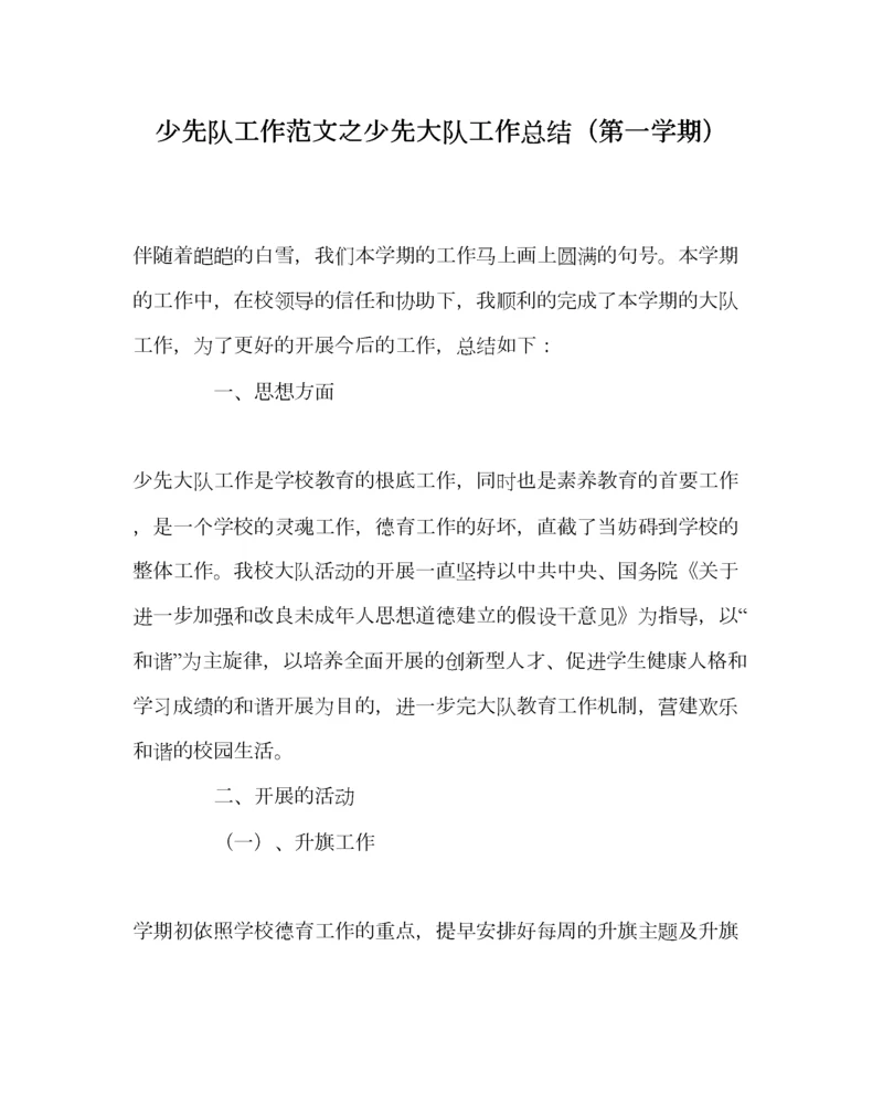 2023年少先队工作范文少先大队工作总结第一学期.docx