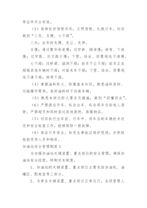 加油站安全管理制度.docx