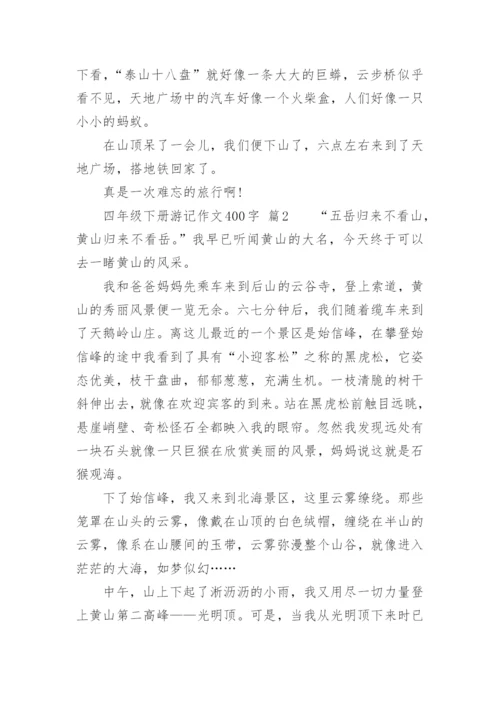 四年级下册游记作文400字.docx