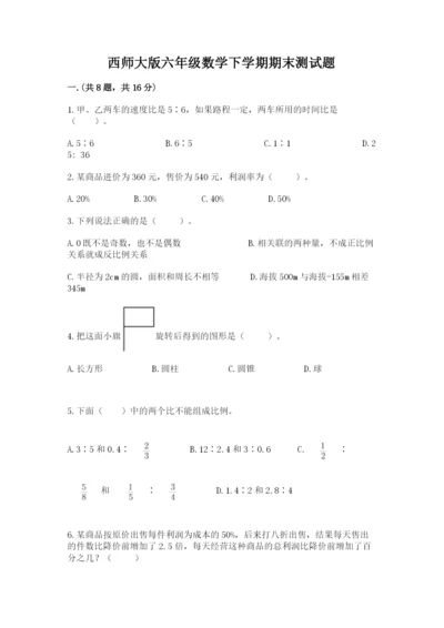 西师大版六年级数学下学期期末测试题有答案.docx