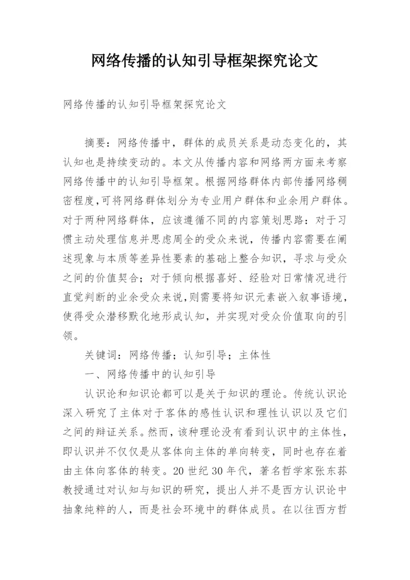 网络传播的认知引导框架探究论文.docx