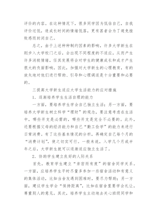 制约大学新生适应大学生活的因素分析及应对措施论文.docx