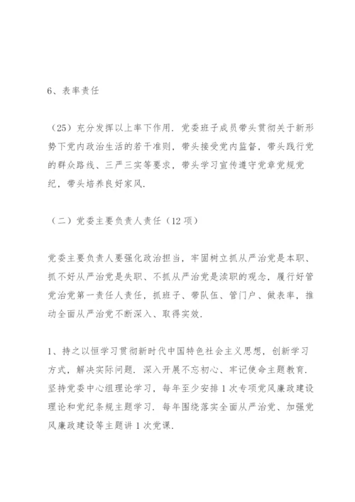 党委落实全面从严治党主体责任清单.docx