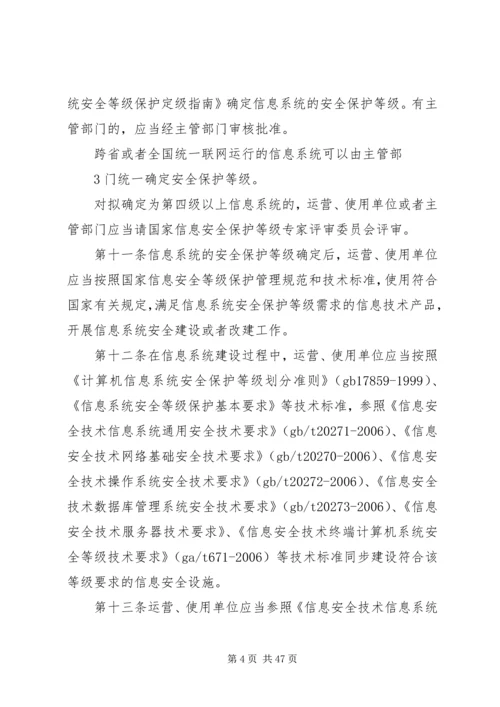 信息安全等级保护管理办法(精).docx