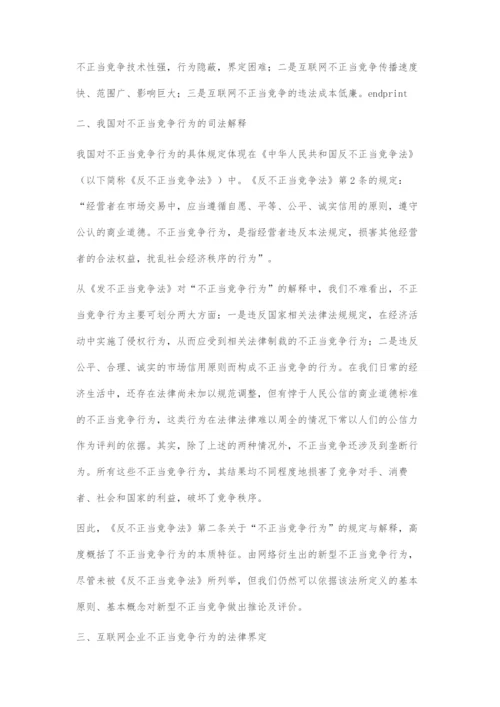 互联网企业不正当竞争法律边界界定研究.docx