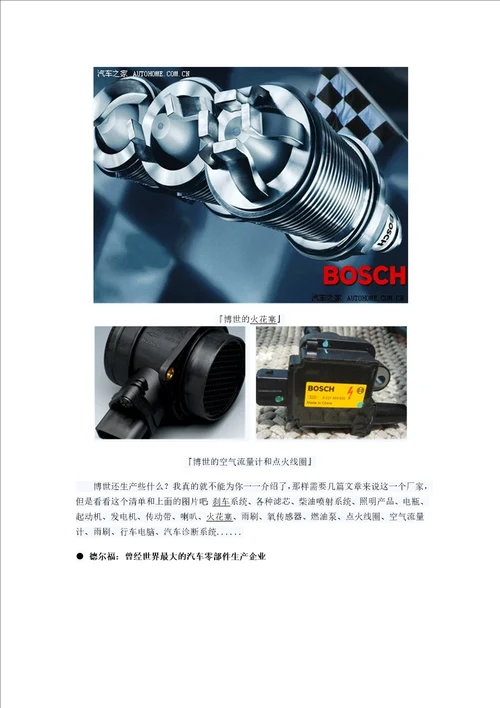 六个著名零部件供应商简介