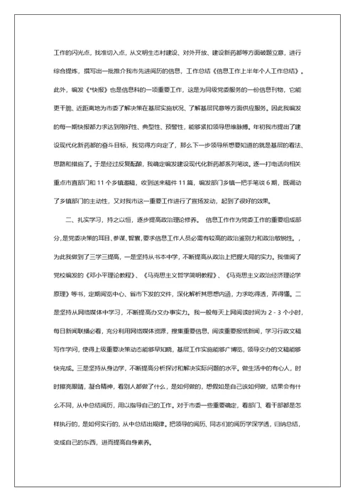 2022信息工作的上半年个人工作总结范文