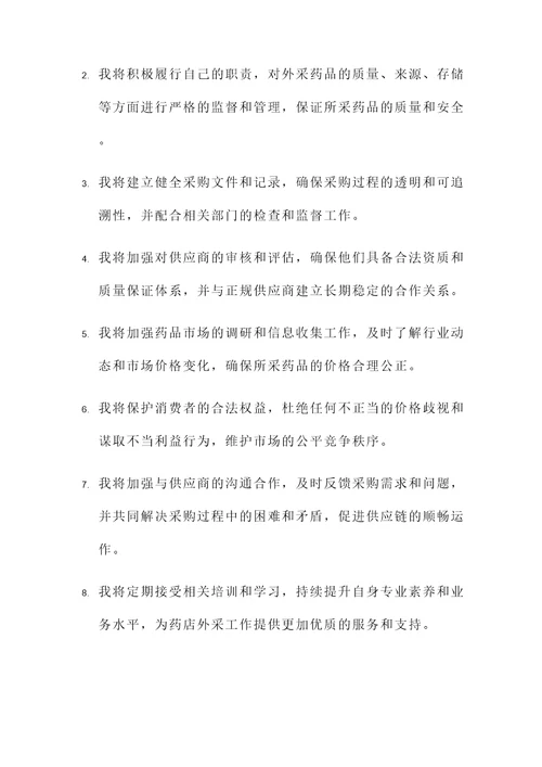 药店外采药承诺书