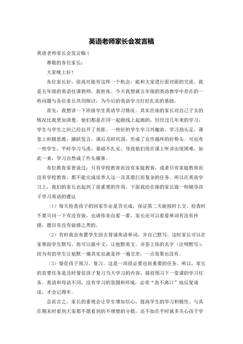 英语老师家长会发言稿.docx