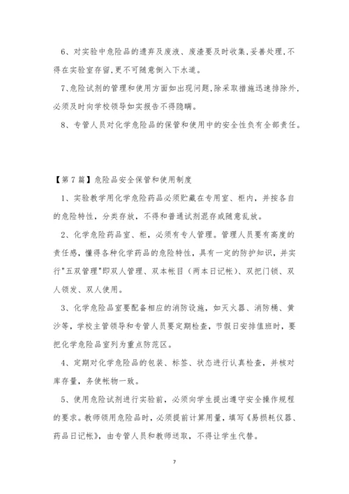 危险品安全保管制度8篇.docx