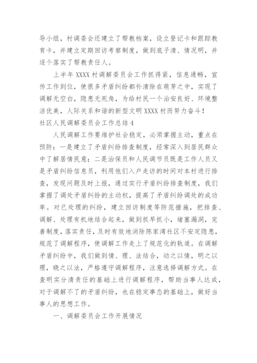 社区人民调解委员会工作总结.docx