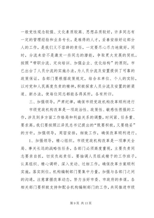 在市级党政机构改革动员大会上的讲话.docx