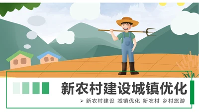 绿色清新美丽乡村新农村建设城镇优化建设ppt模板