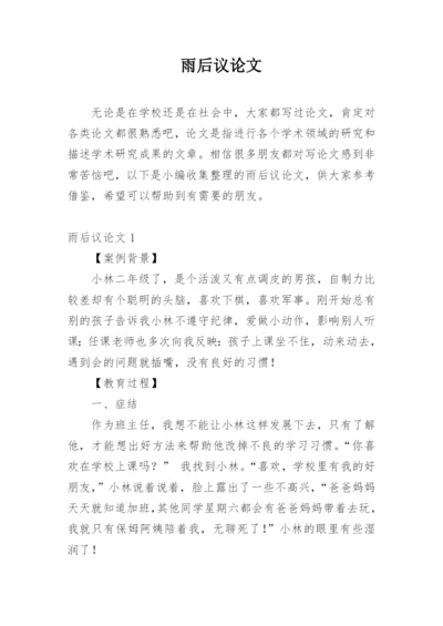 雨后议论文.docx