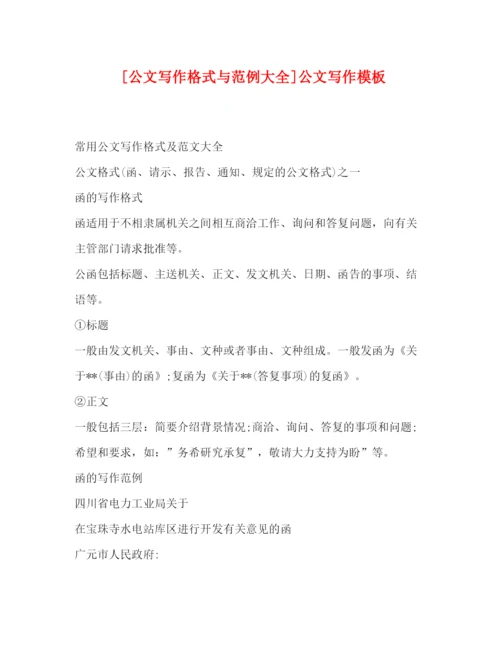 精编之[公文写作格式与范例大全]公文写作模板.docx