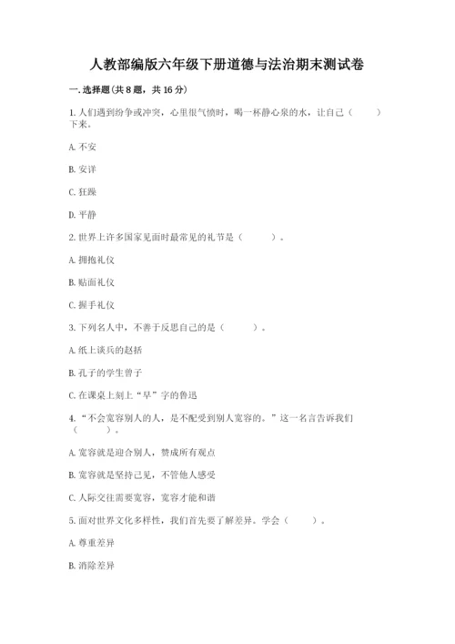 人教部编版六年级下册道德与法治期末测试卷含答案【能力提升】.docx