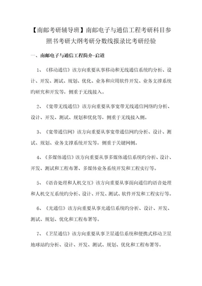 南邮考研辅导班南邮电子与通信工程考研科目参考书考研大纲考研分数线报录比考研经验