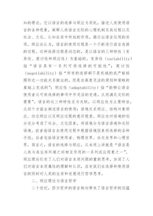 顺应理论和语言哲学综述论文.docx
