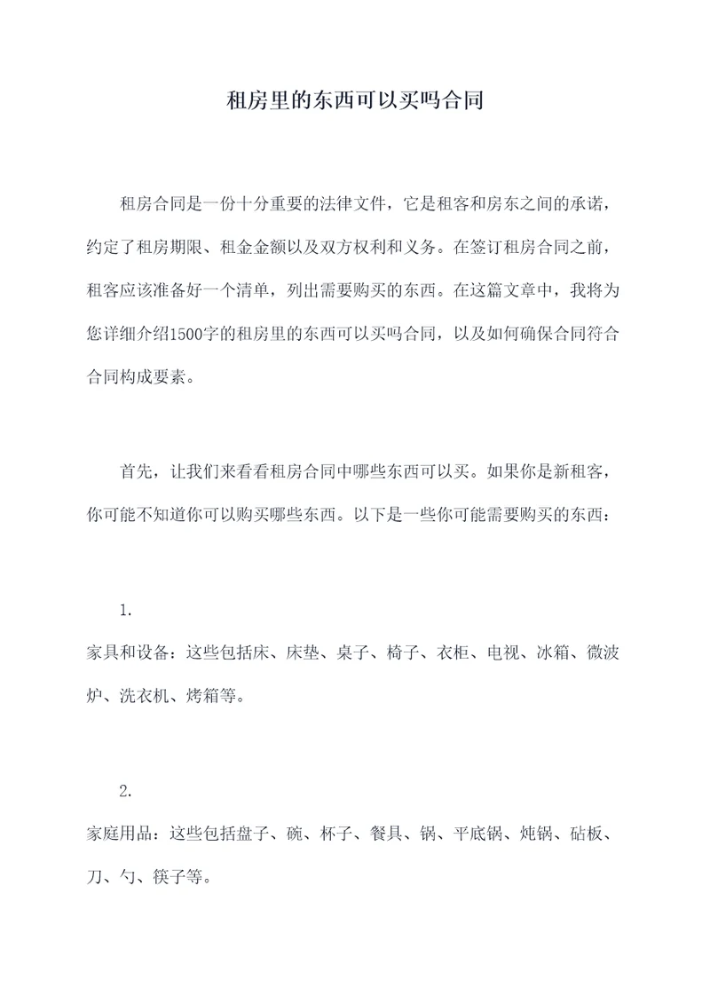 租房里的东西可以买吗合同