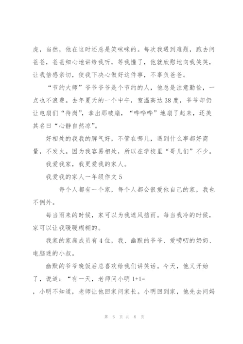 我爱我的家人一年级作文5篇.docx