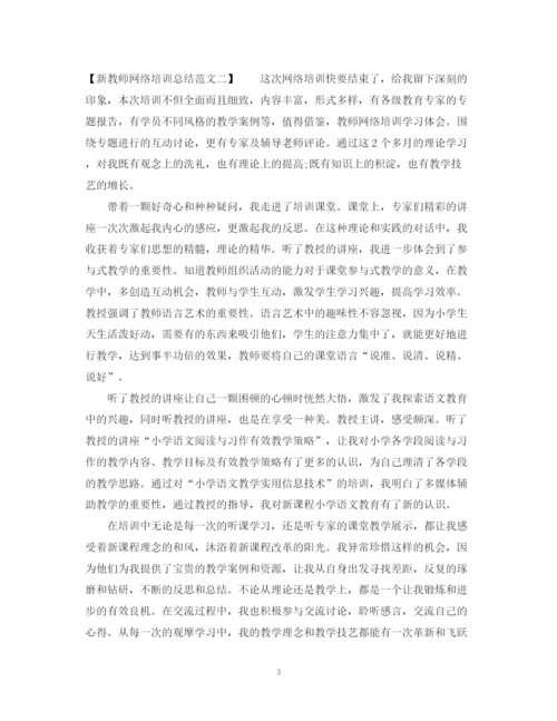 精编之新教师网络培训总结范文.docx